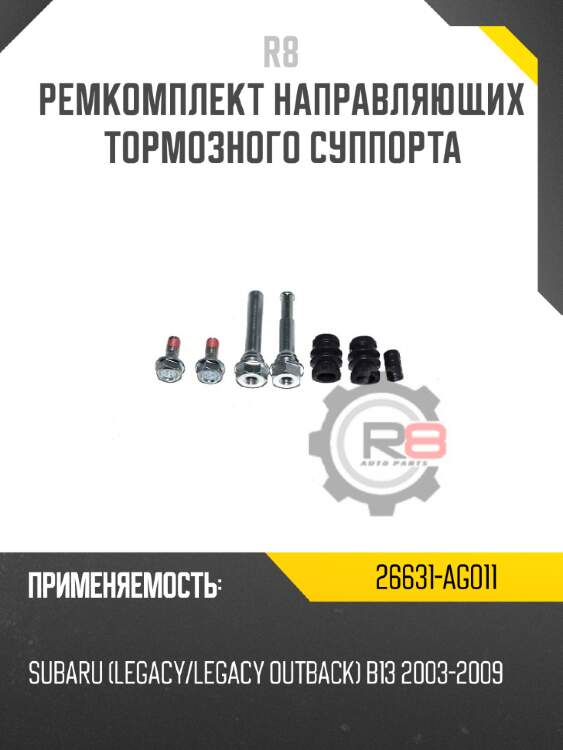 Ремкомплект направляющих тормозного суппорта r8 26631-ag011