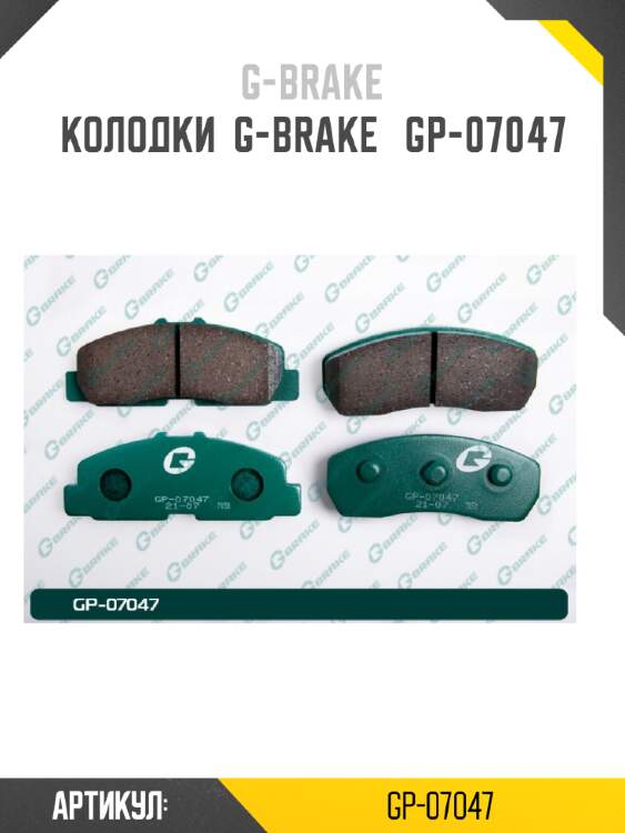 Колодки  g-brake   gp-07047