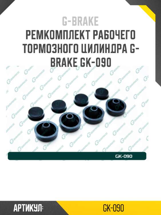 Ремкомплект рабочего тормозного цилиндра g-brake gk-090