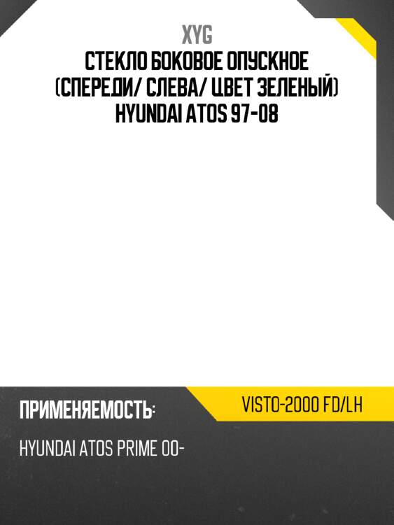 Стекло боковое опускное спереди xyg visto-2000 fd/lh