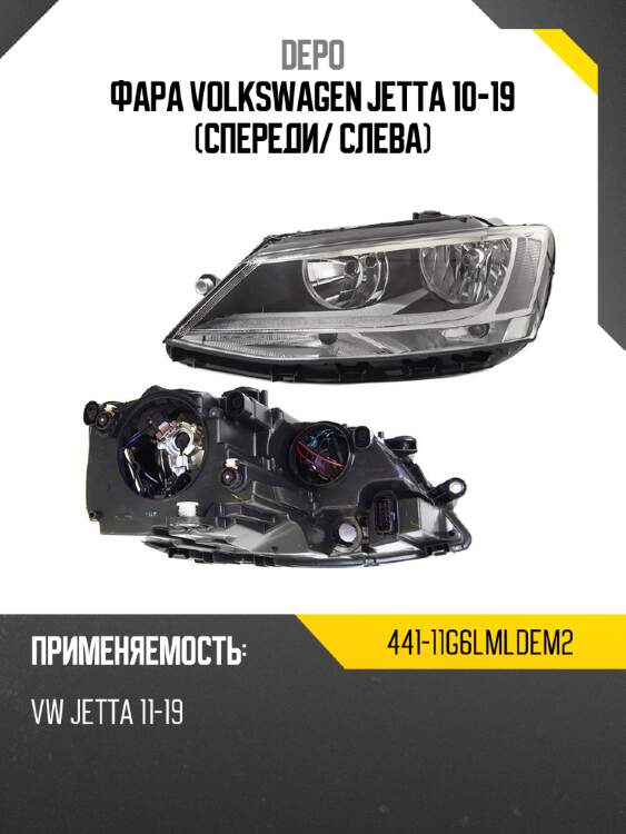 Фара volkswagen jetta 10-19 спереди depo 441-11g6lmldem2