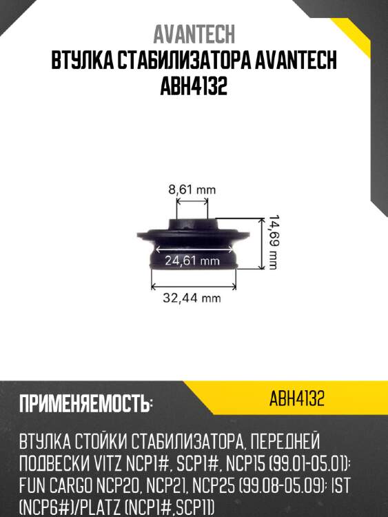 Втулка стабилизатора avantech  abh4132
