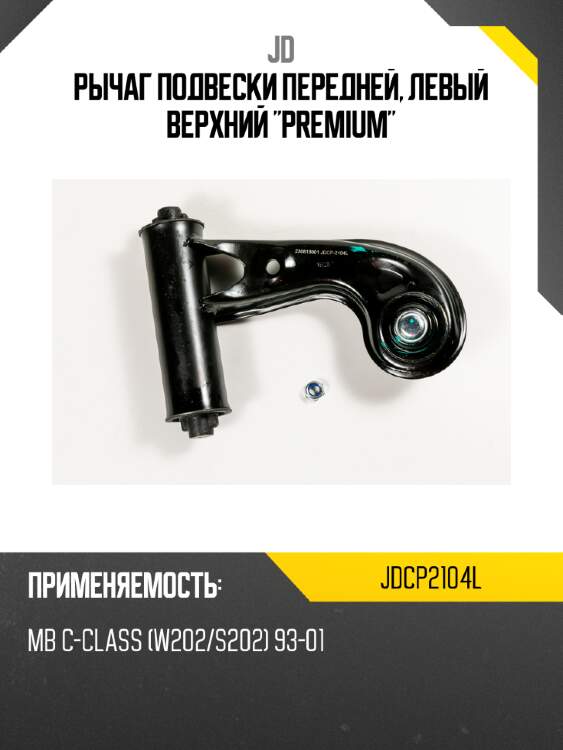 Рычаг подвески передней, левый верхний "premium" jd jdcp2104l