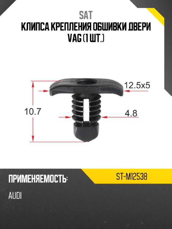 Клипса крепления обшивки двери vag 1 шт. sat st-m12538