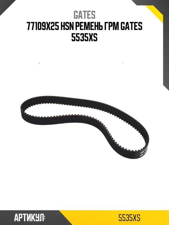 77109x25 hsn ремень грм gates 5535xs