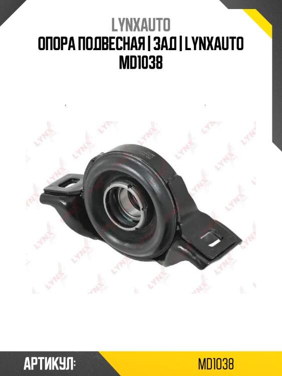 Опора подвесная | зад | lynxauto md1038