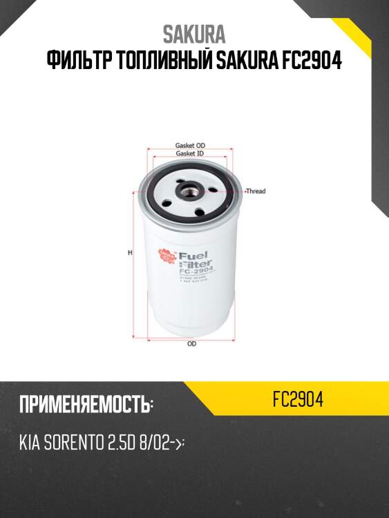 Фильтр топливный kia sorento 2.5 crdi fc2904 sakura