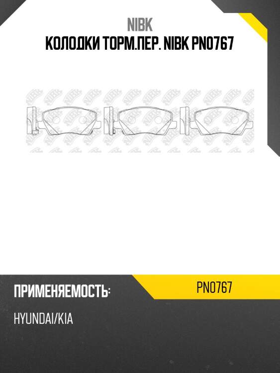 Колодки торм.пер. nibk pn0767