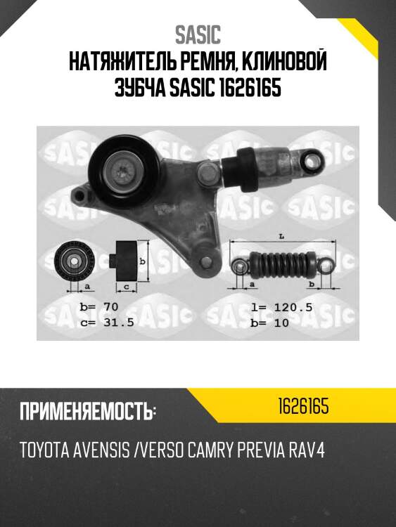Натяжитель ремня, клиновой зубча sasic 1626165