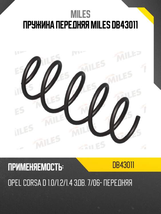 Пружина передняя miles db43011
