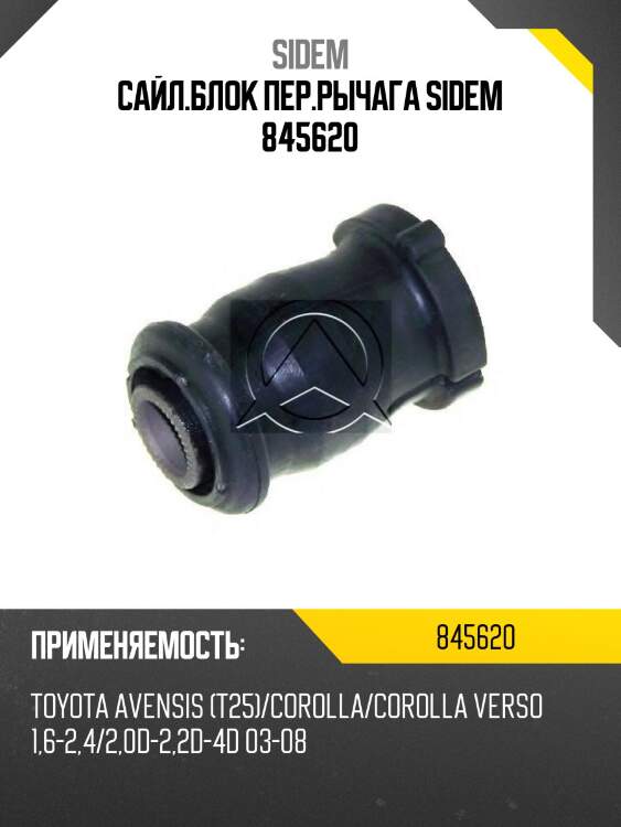 Сайл.блок пер.рычага sidem 845620