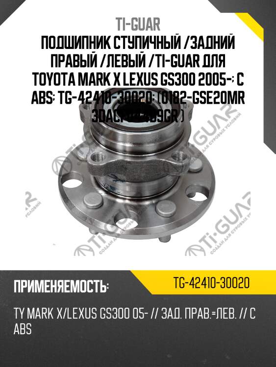 Подшипник ступичный /задний правый /левый /ti-guar для toyota mark x lexus gs300 2005-  с abs  tg-42410-30020  (0182-gse20mr 3dacf044d9gr )