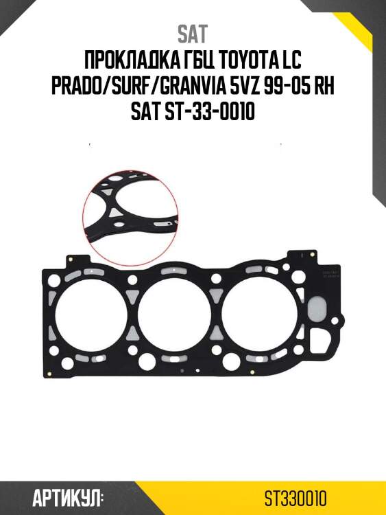 Прокладка гбц toyota lc prado/surf/granvia 5vz 99-05 rh sat st-33-0010