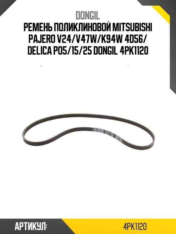 Ремень поликлиновой mitsubishi pajero v24/v47w/k94w 4d56/ delica po5/15/25 bando 4pk1120