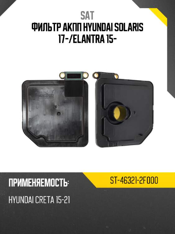 Фильтр акпп hyundai solaris 17- sat st-46321-2f000