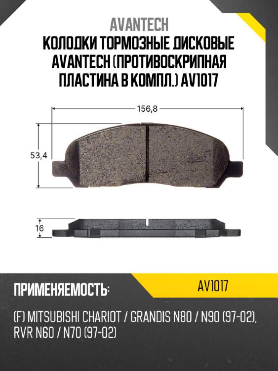 Колодки тормозные дисковые avantech (противоскрипная пластина в компл.) av1017