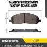 Колодки тормозные дисковые avantech (противоскрипная пластина в компл.) av1017