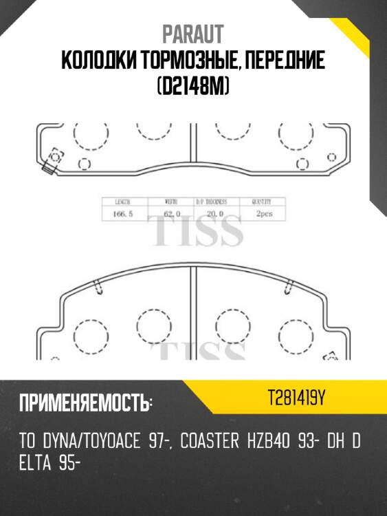 Колодки тормозные, передние (d2148m) paraut t281419y