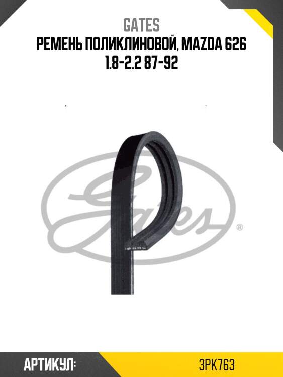 Xf 38346 ремень поликлиновый gates 3pk763