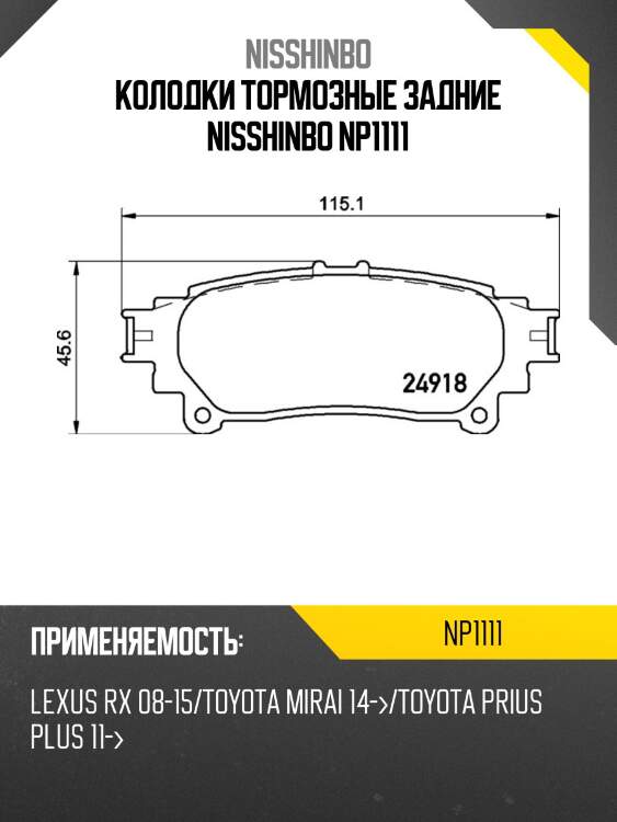 Колодки тормозные дисковые | зад | (pf-1569) nisshinbo np1111