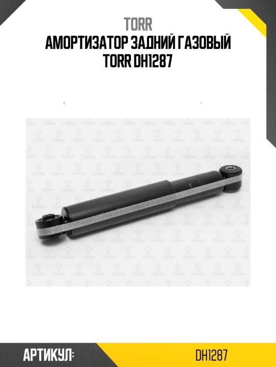 Амортизатор задний газовый torr dh1287