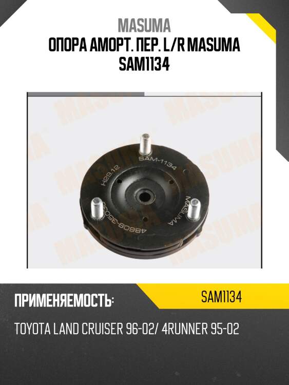 Опора аморт. пер. l/r masuma sam1134