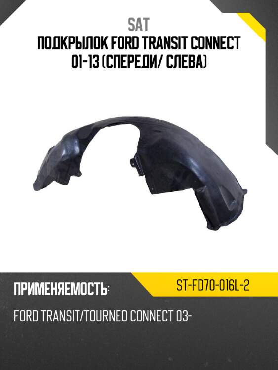 Подкрылок ford transit connect 01-13 спереди sat st-fd70-016l-2