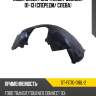 Подкрылок ford transit connect 01-13 спереди sat st-fd70-016l-2