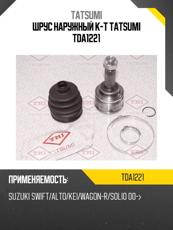 Шрус наружный к-т tatsumi tda1221