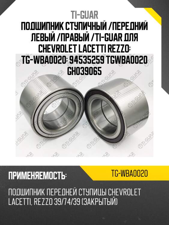 Подшипник ступичный /передний левый /правый /ti-guar для chevrolet lacetti rezzo  tg-wba0020  94535259 tgwba0020 gh039065