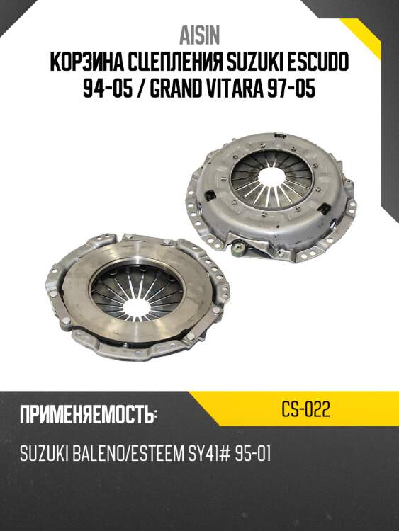 Aisin корзина сцепления suzuki escudo 94-05  cs022
