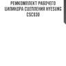 Ремкомплект рабочего цилиндра сцепления hyesung  csc030