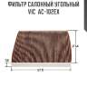 Фильтр салонный угольный vic  ac-102ex
