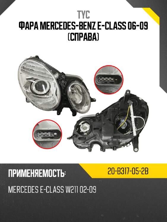 Фара mercedes-benz e-class 06-09 справа tyc 20-b317-05-2b