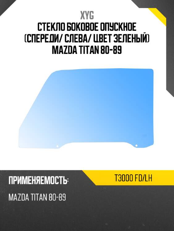 Стекло боковое опускное спереди xyg t3000 fd/lh