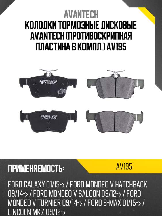 Колодки тормозные дисковые avantech (противоскрипная пластина в компл.) av195