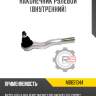 Наконечник рулевой [внутренний] r8 mb831044