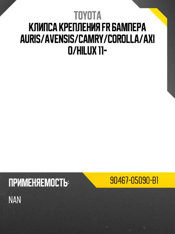 Клипса крепления fr бампера auris toyota 90467-05090-b1