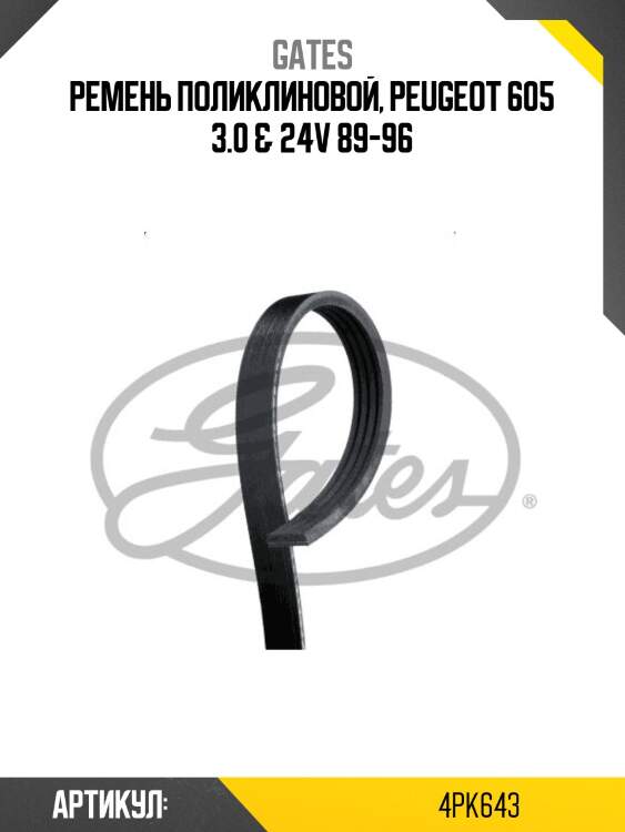 Xf ремень поликлиновый gates 4pk643