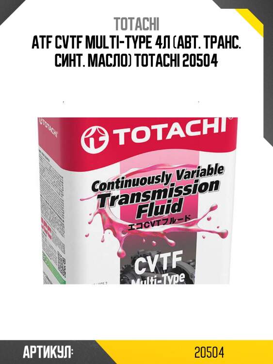 Atf cvtf multi-type 4л (авт. транс. синт. масло) totachi 20504