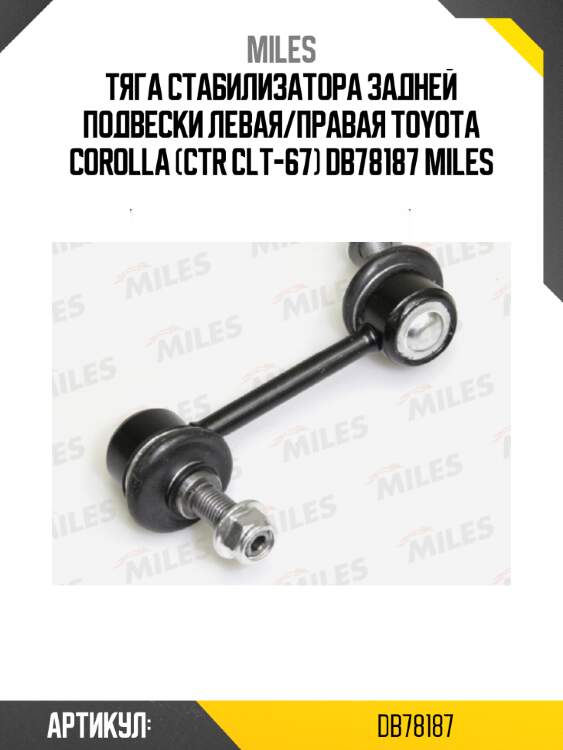Тяга стабилизатора задней подвески левая/правая toyota corolla (ctr clt-67) db78187 miles