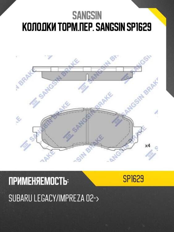 Колодки торм.пер. sangsin sp1629