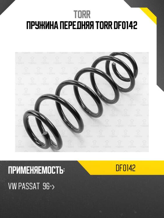 Пружина передняя torr df0142