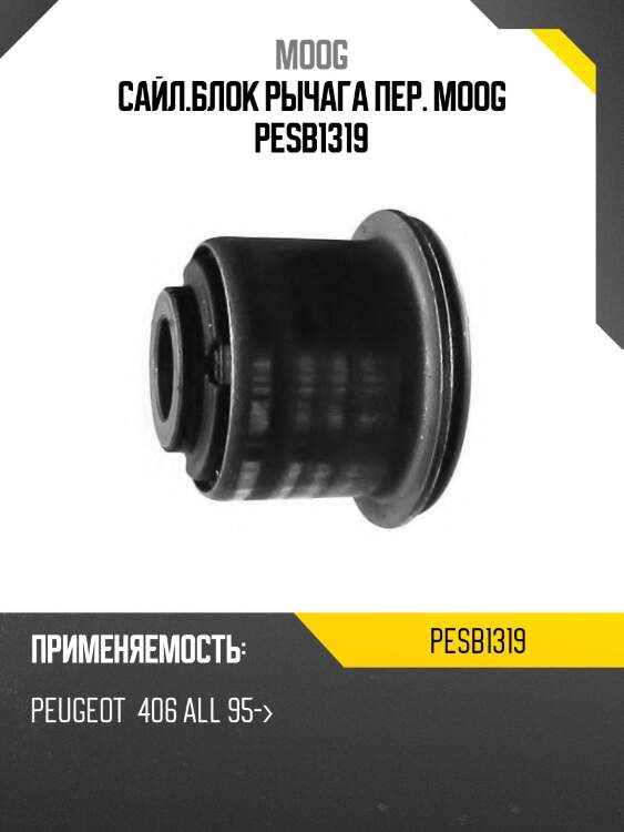 Сайл.блок рычага пер. moog pesb1319