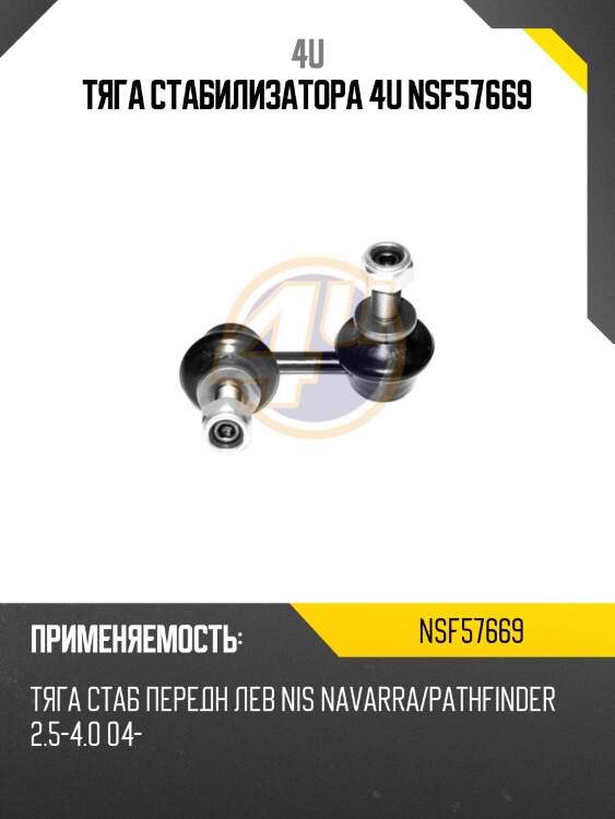 Тяга стабилизатора 4u nsf57669
