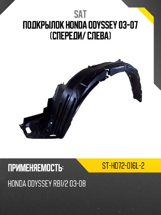 Подкрылок honda odyssey 03-07 спереди sat st-hd72-016l-2