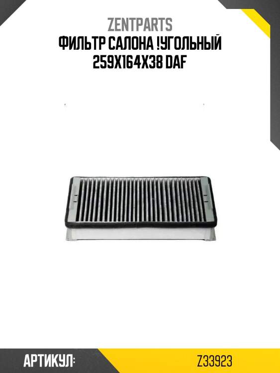 Фильтр салона !угольный 259x164x38 \daf