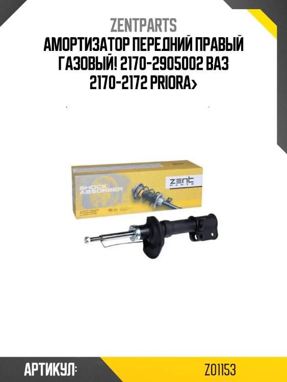 Амортизатор передний правый газовый! 2170-2905002\ ваз 2170-2172 priora>