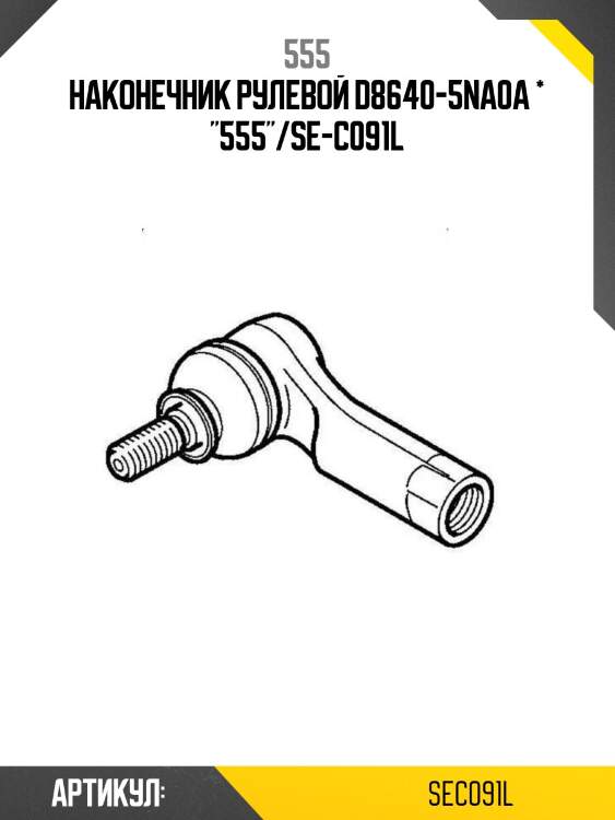 Наконечник рулевой d8640-5na0a * "555"/se-c091l