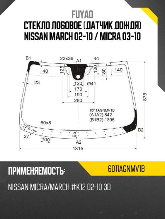 Fuyao стекло лобовое датчик дождя nissan march 02-10  6011agnmv1b